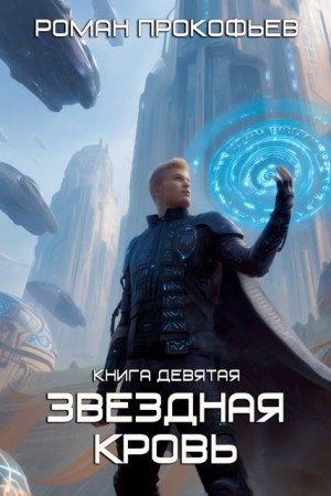 Прокофьев Роман - Ранг неизвестен