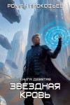 Прокофьев Роман - Ранг неизвестен