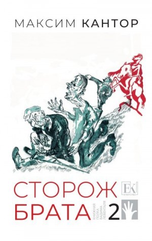Кантор Максим - Сторож брата. Том 2