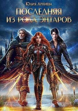 Арниева Юлия - Последняя из рода Энтаров