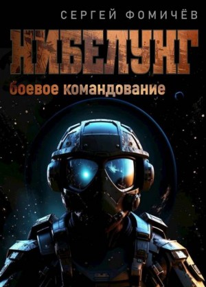 Фомичев Сергей - Боевое командование "Нибелунг"