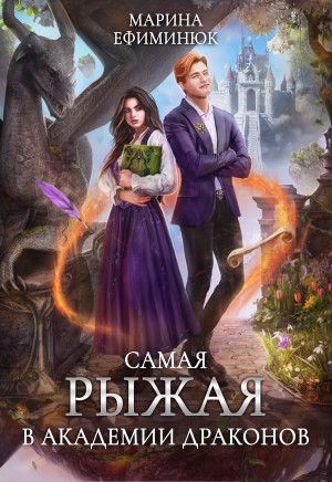 Ефиминюк Марина - Самая рыжая в Академии драконов