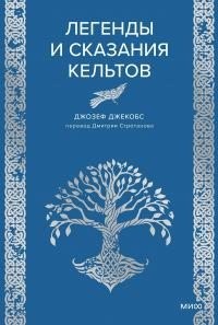 Джекобс Джозеф - Легенды и сказания кельтов