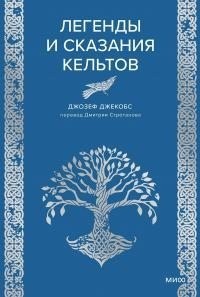 Легенды и сказания кельтов
