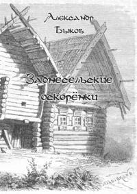 Быков Александр - Заднесельские оскорёнки