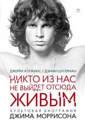 Хопкинс Джерри, Шугерман Дэнни - Никто не выйдет отсюда живым