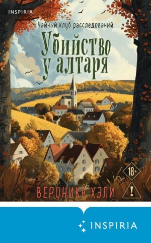 Хэли Вероника - Убийство у алтаря