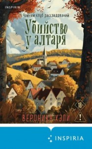 Убийство у алтаря