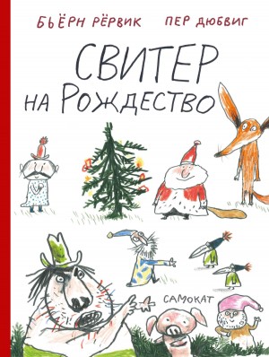 Рёрвик Бьёрн - Свитер на Рождество