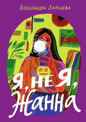 Зайцева Александра, Зайцева Александра - Я, не я, Жанна
