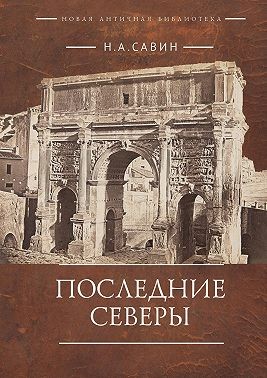 Савин Николай - Последние Северы