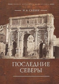 Последние Северы