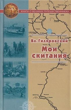 Гиляровский Владимир - Мои скитания
