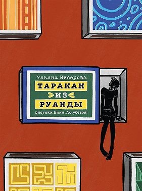 Бисерова Ульяна - Таракан из Руанды