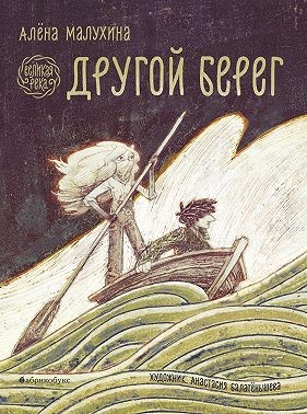Малухина Алёна - Великая река. Другой берег