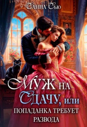 Сью (Сусанна Ткаченко) Санна - Муж на сдачу, или Попаданка требует развода