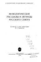 Мифологические рассказы и легенды Русского Севера