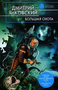 Янковский Дмитрий - Батиплан