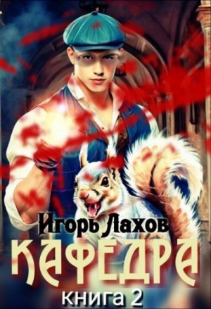 Лахов Игорь - Кафедра-2