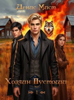 cкачать книгу Денис Мист Хозяин Пустоши. Книга 1