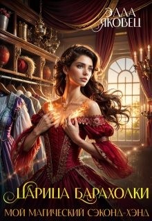 cкачать книгу Элла Яковец Царица барахолки, или Мой магический сэконд-хэнд