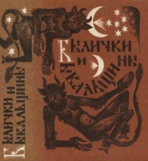 Шумов Константин - Былички и бывальщины. Старозаветные рассказы, записанные в Прикамье