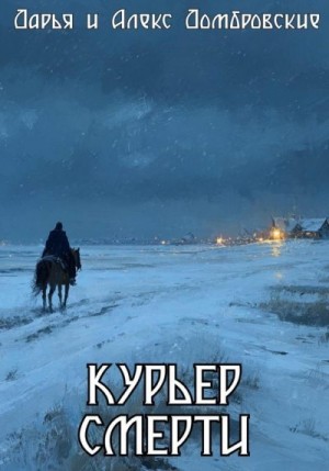 Домбровская Дарья - Курьер смерти