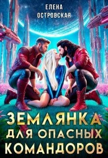 Островская Елена - Землянка для опасных командоров