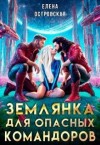 Островская Елена - Землянка для опасных командоров