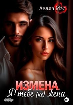Мэл Аелла - Измена. Я тебе (не) жена
