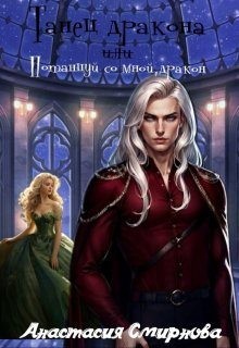 Смирнова Анастасия - Танец дракона, или Потанцуй со мной, дракон