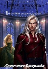 Танец дракона, или Потанцуй со мной, дракон