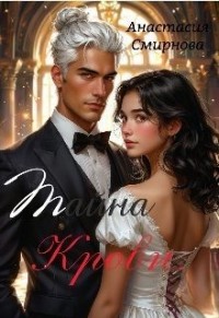 Тайна крови