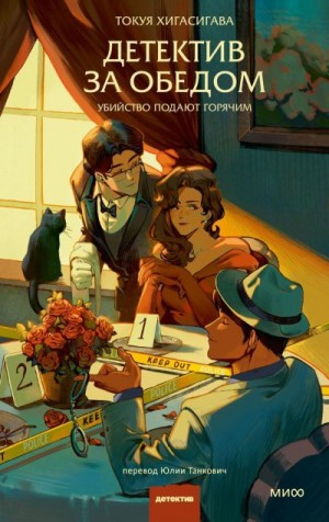 Хигасигава Токуя - Детектив за обедом. Убийство подают горячим