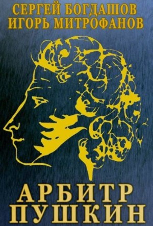 cкачать книгу Сергей Богдашов Арбитр Пушкин