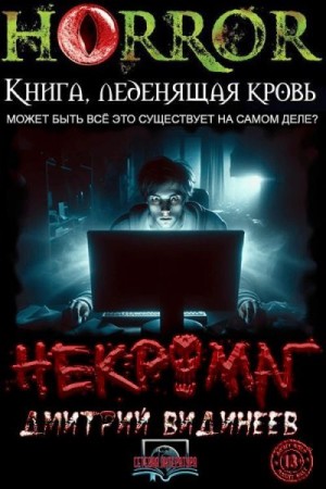 Видинеев Дмитрий - Некромаг