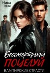 Черри Ника - Бессмертный поцелуй. Вампирские страсти