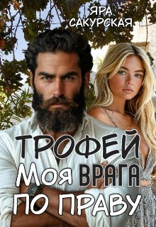 Сакурская Яра - Трофей врага. Моя по праву