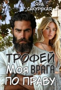 Трофей врага. Моя по праву