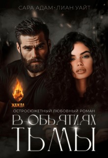 Уайт Лиан, Адам Сара - В объятиях тьмы