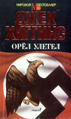 Хиггинс Джек - Орел улетел