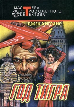 Хиггинс Джек - Год тигра
