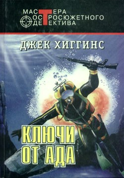 Хиггинс Джек - Ключи от ада