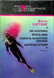 Хиггинс Джек - Полночь не наступит никогда