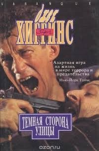 Хиггинс Джек - Тёмная сторона улицы