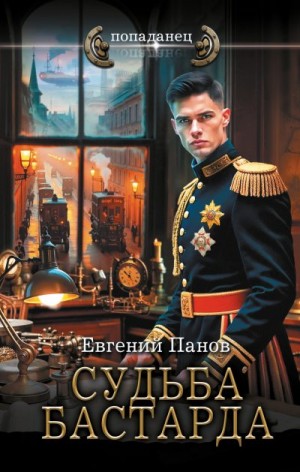 Панов Евгений - Судьба бастарда