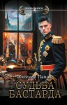 Панов Евгений - Судьба бастарда