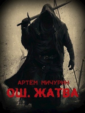 Мичурин Артём - Ош. Жатва. Том 1