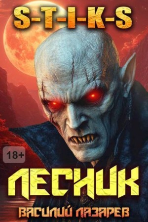 Лазарев Василий - И пришел Лесник! 17