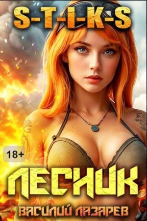 Лазарев Василий - И пришел Лесник! 18